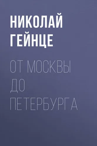Обложка книги «От Москвы до Петербурга»