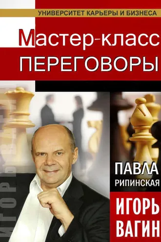 Обложка книги «Переговоры. Мастер-класс»