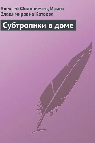 Обложка книги «Субтропики в доме»
