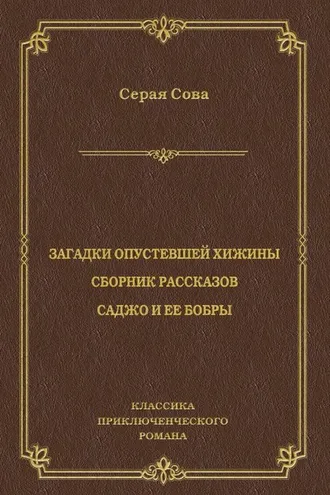 Обложка книги «Загадки опустевшей хижины. Саджо и ее бобры»