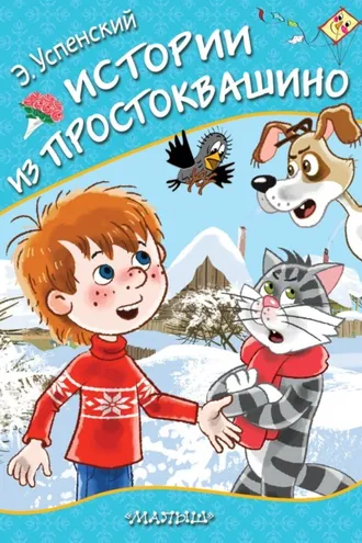 Обложка книги «Истории из Простоквашино»