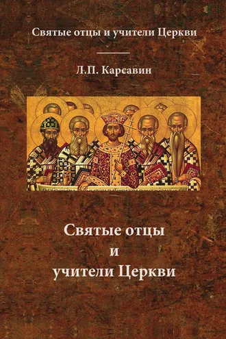 Обложка книги «Святые отцы и учители Церкви»