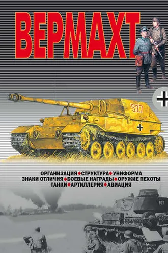 Обложка книги «Вермахт»