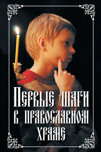Обложка книги «Первые шаги в православном храме»