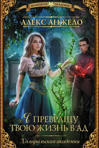Обложка книги «Я превращу твою жизнь в ад»