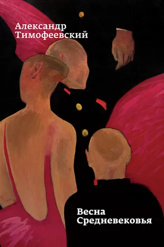 Обложка книги «Весна Средневековья»