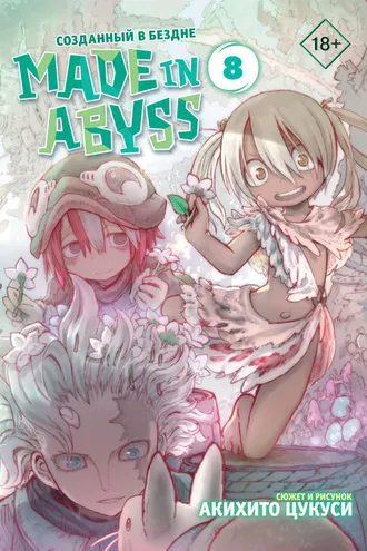 Обложка книги «Made in Abyss. Созданный в Бездне. Том 8»