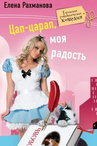 Обложка книги «Цап-царап, моя радость»