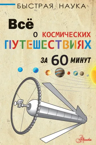 Обложка книги «Всё о космических путешествиях за 60 минут»