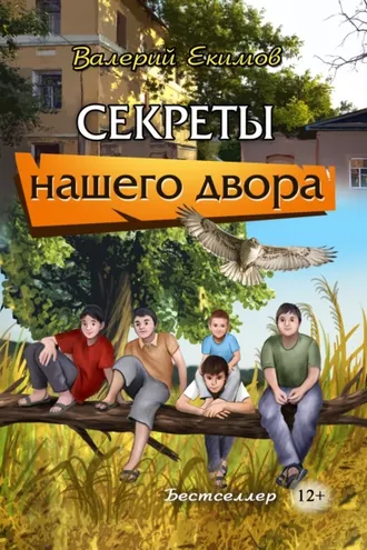 Обложка книги «Секреты нашего двора»