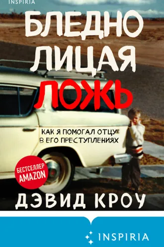 Обложка книги «Бледнолицая ложь. Как я помогал отцу в его преступлениях»