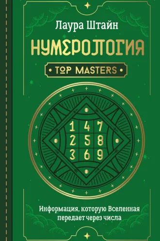 Обложка книги «Нумерология. Top Masters. Информация, которую Вселенная передает через числа»