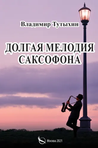 Обложка книги «Долгая мелодия саксофона»
