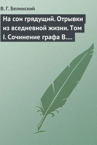 Обложка книги «На сон грядущий. Отрывки из вседневной жизни. Том I. Сочинение графа В. А. Соллогуба…»