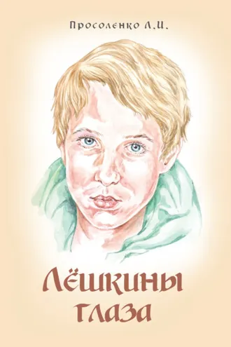 Обложка книги «Лёшкины глаза»