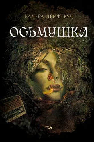 Обложка книги «Осьмушка»