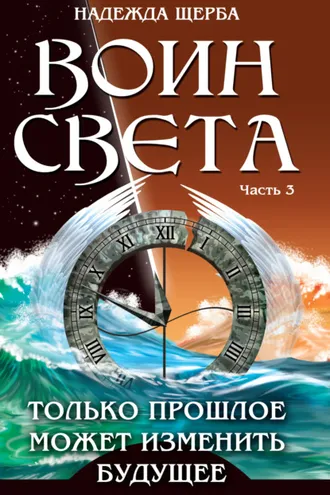 Обложка книги «Воин Света. Часть 3. Только прошлое может изменить будущее»