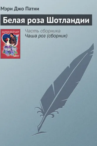 Обложка книги «Белая роза Шотландии»