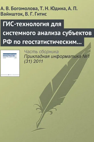 Обложка книги «ГИС-технология для системного анализа субъектов РФ по геостатистическим данным»