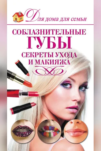 Обложка книги «Соблазнительные губы. Секреты ухода и макияжа»