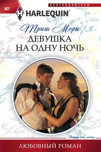 Обложка книги «Девушка на одну ночь»