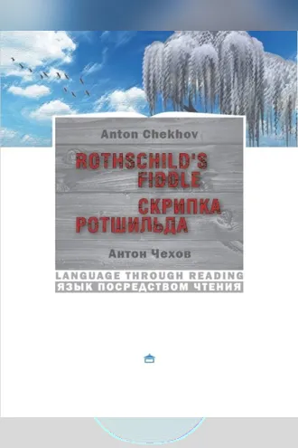 Обложка книги «Скрипка Ротшильда. Rothschild's fiddle:На английском языке с параллельным русским текстом»