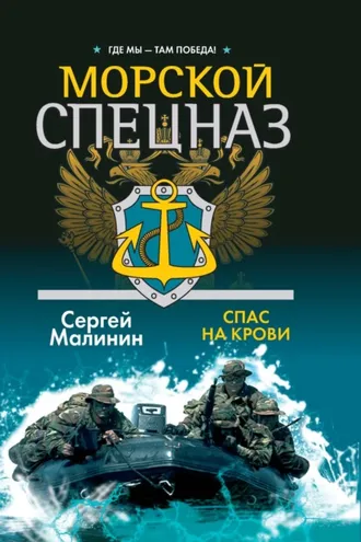 Обложка книги «Морской спецназ. Спас на крови»