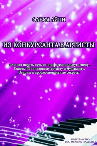 Обложка книги «Из конкурсанта в артисты. Или как начать путь на профессиональную сцену»