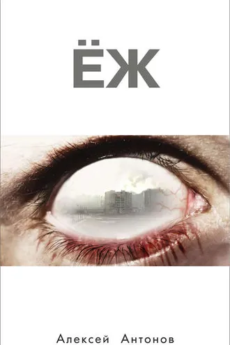 Обложка книги «Ёж»