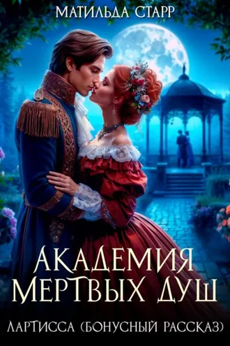 Обложка книги «Лартисса. Бонусный рассказ»
