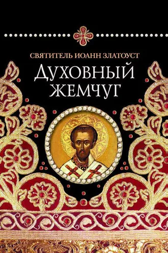 Обложка книги «Духовный жемчуг»