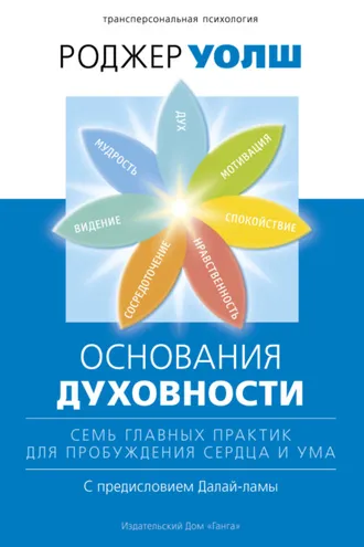 Обложка книги «Основания духовности. Семь главных практик для пробуждения сердца и ума»