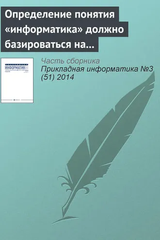 Обложка книги «Определение понятия «информатика» должно базироваться на практической работе с информацией. К 110‑летию В. И. Сифорова»
