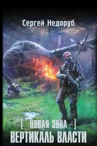 Обложка книги «Новая Зона. Вертикаль власти»