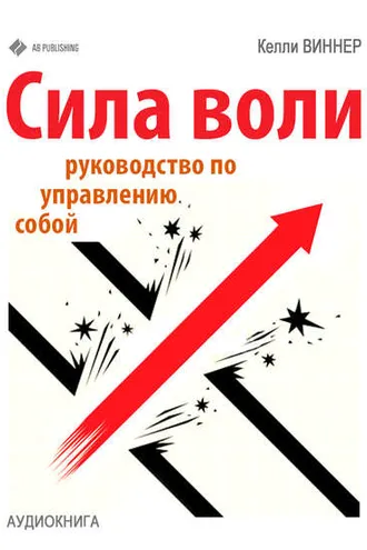 Обложка книги «Сила воли. Руководство по управлению собой»