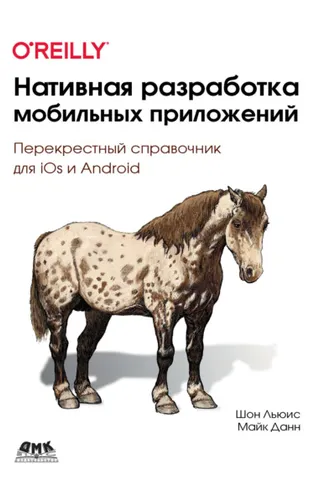 Обложка книги «Нативная разработка мобильных приложений. Перекрестный справочник для iOS и Android»