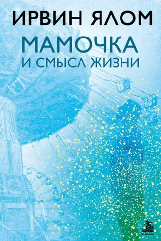 Обложка книги «Мамочка и смысл жизни»