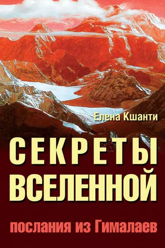 Обложка книги «Секреты Вселенной. Послания из Гималаев»