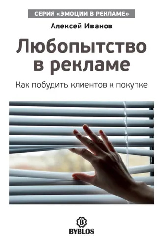 Обложка книги «Любопытство в рекламе. Как побудить клиентов к покупке»