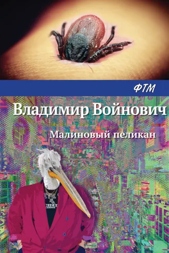 Обложка книги «Малиновый пеликан»