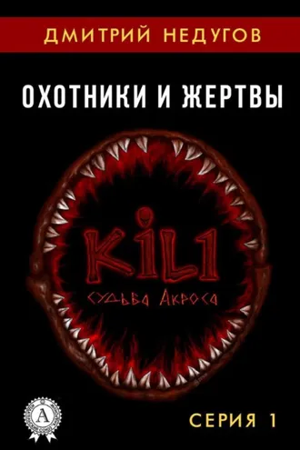 Обложка книги «Охотники и жертвы. Серия 1»