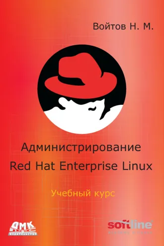 Обложка книги «Администрирование Red Hat Enterprise Linux. Учебный курс»