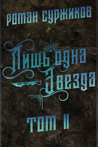 Обложка книги «Лишь одна Звезда. Том II»