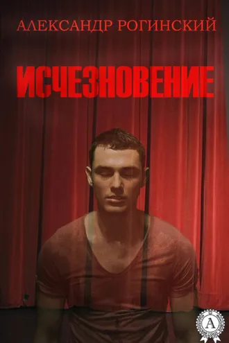 Обложка книги «Исчезновение»