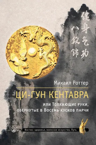 Обложка книги «Ци-Гун Кентавра, или Толкающие руки, обернутые в Восемь кусков парчи»