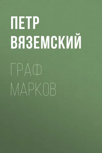 Обложка книги «Граф Марков»