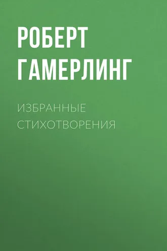 Обложка книги «Избранные стихотворения»