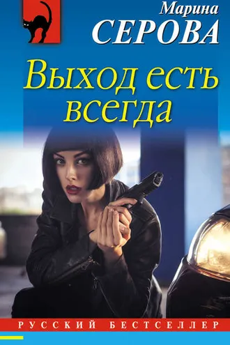 Обложка книги «Выход есть всегда»