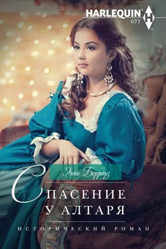 Обложка книги «Спасение у алтаря»