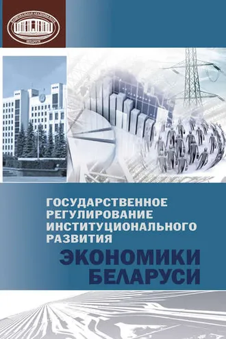 Обложка книги «Государственное регулирование институционального развития экономики Беларуси»